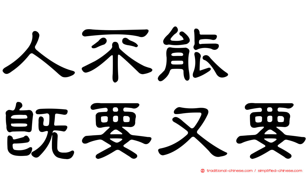 人不能　既要又要